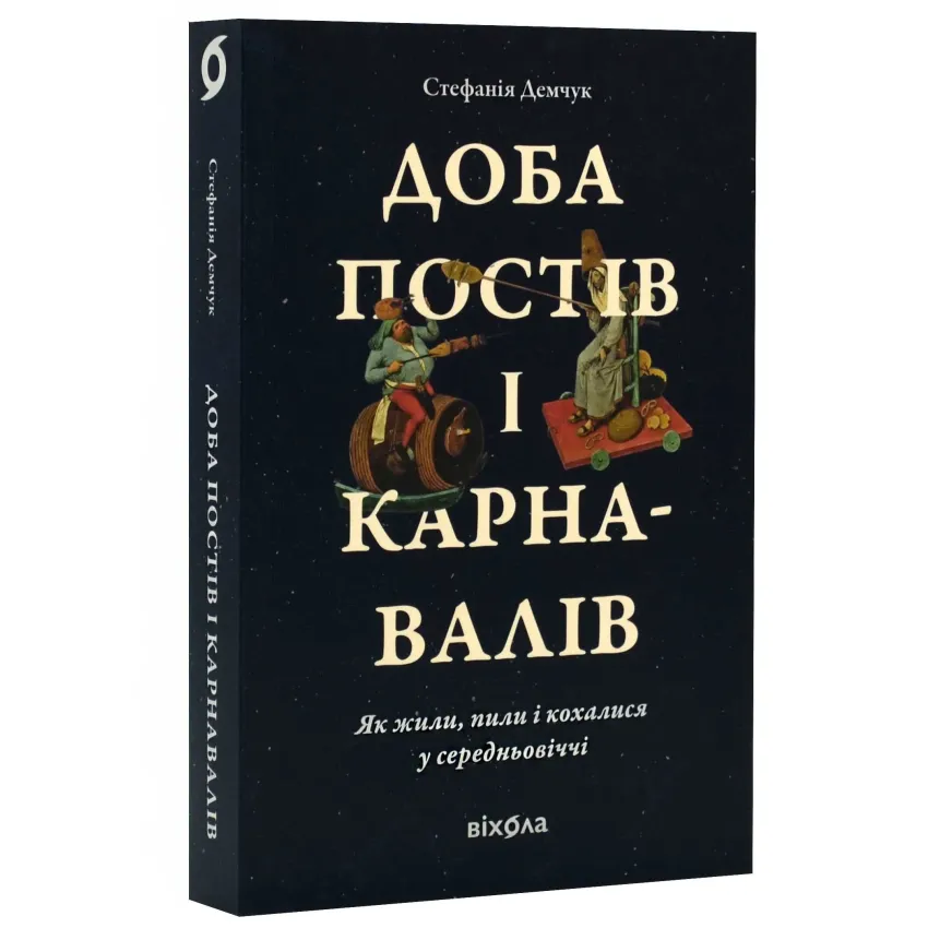 Доба постів і карнавалів. Як жили, пили і кохалися у середньовіччі