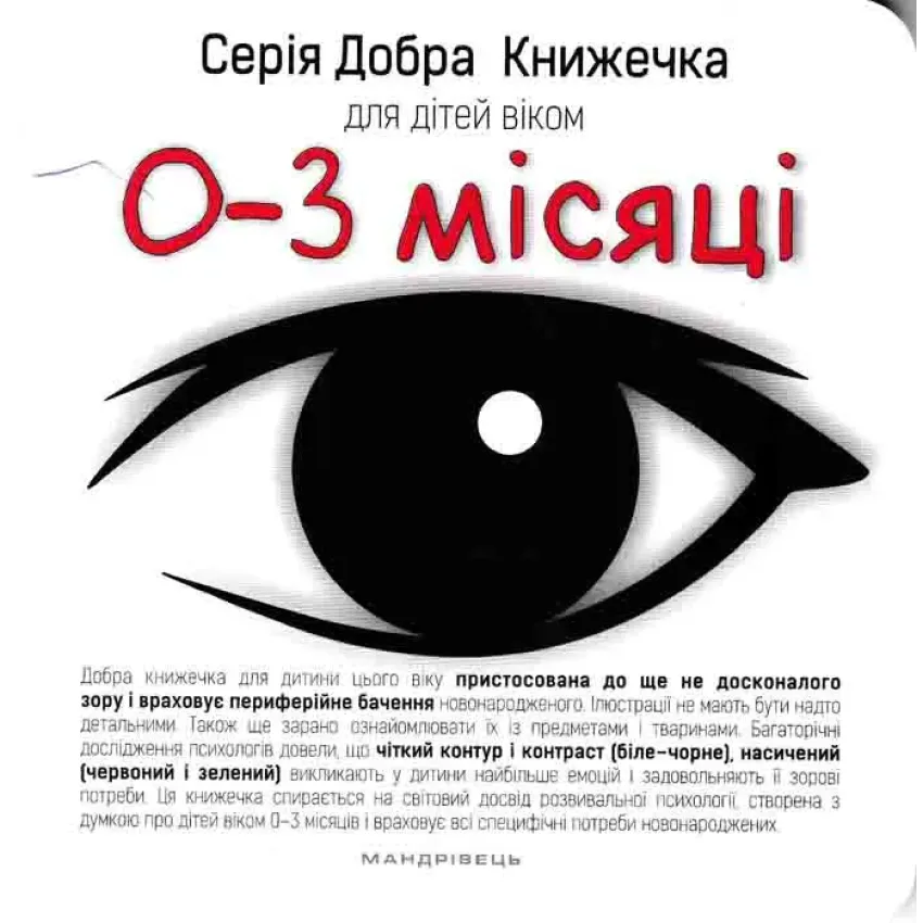 Добра книжечка для дітей віком 0-3 місяці