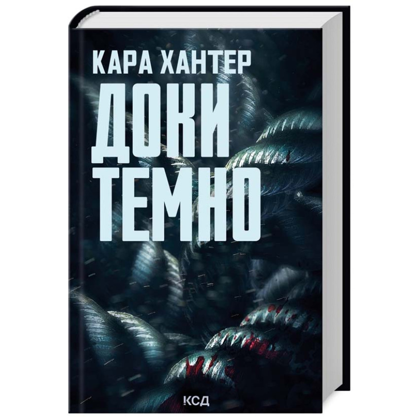 Доки темно. Книга 2