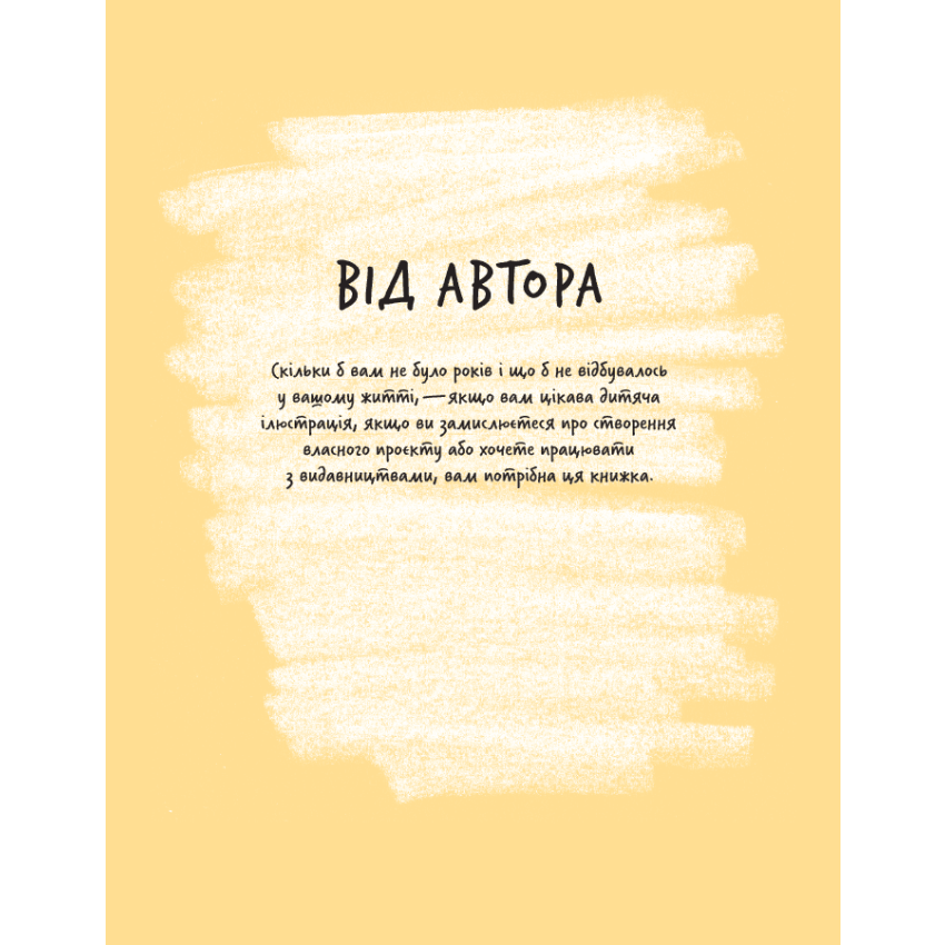 Доросла книга про дитячу ілюстрацію. Як намалювати свою яскраву історію