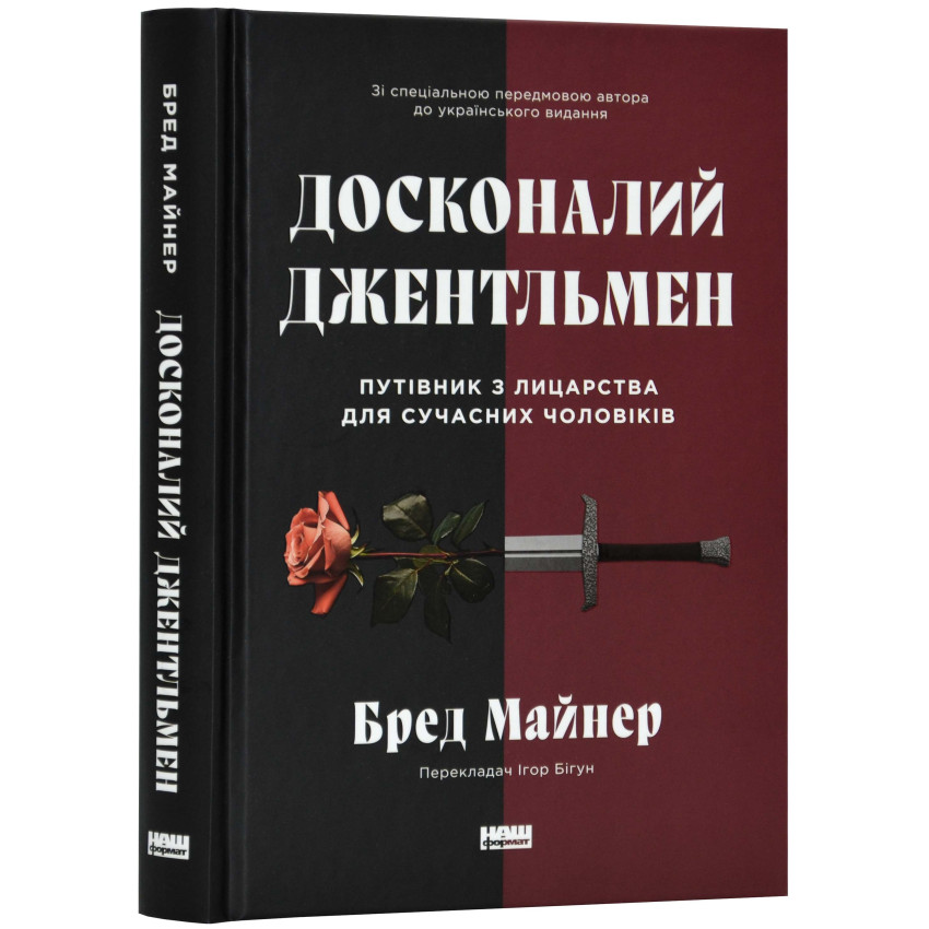 Досконалий джентльмен: Путівник з лицарства для сучасних чоловіків