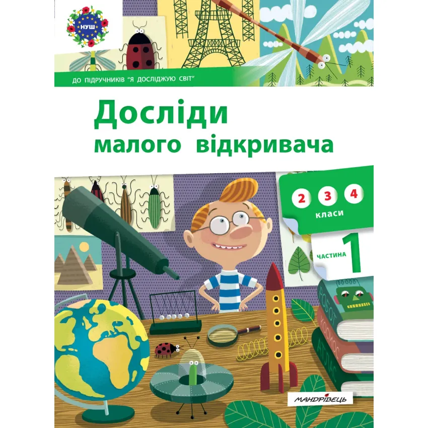 Досліди малого відкривача : я досліджую світ. Частина 1