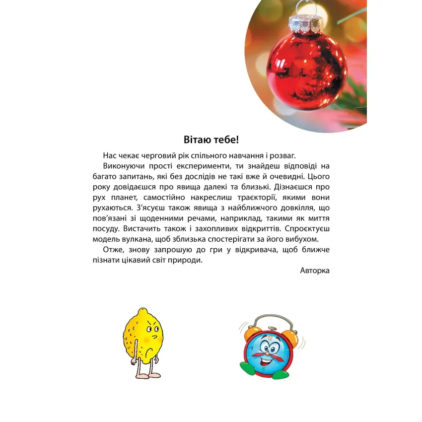 Досліди малого відкривача : я досліджую світ. Частина 2