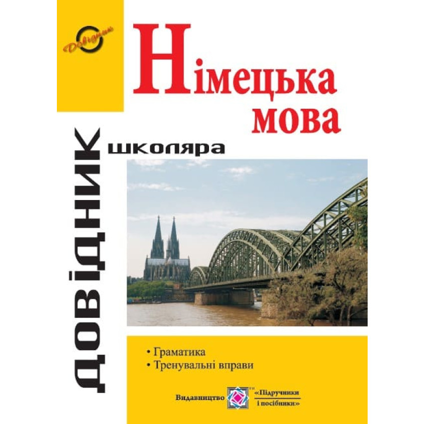 Довідник з граматики німецької мови