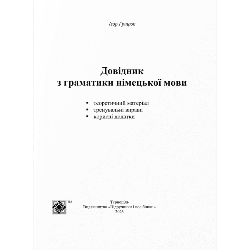 Довідник з граматики німецької мови