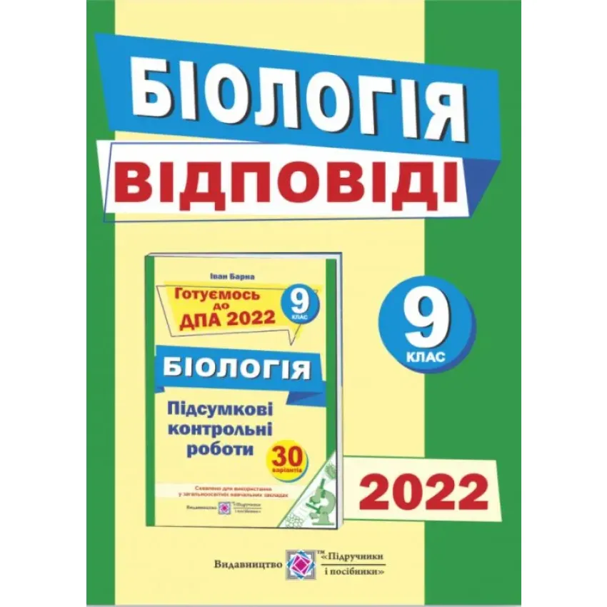 ДПА 2022 Відповіді до підсумкових контрольних робіт для ДПА з біології. 9 клас. ДПА 2022