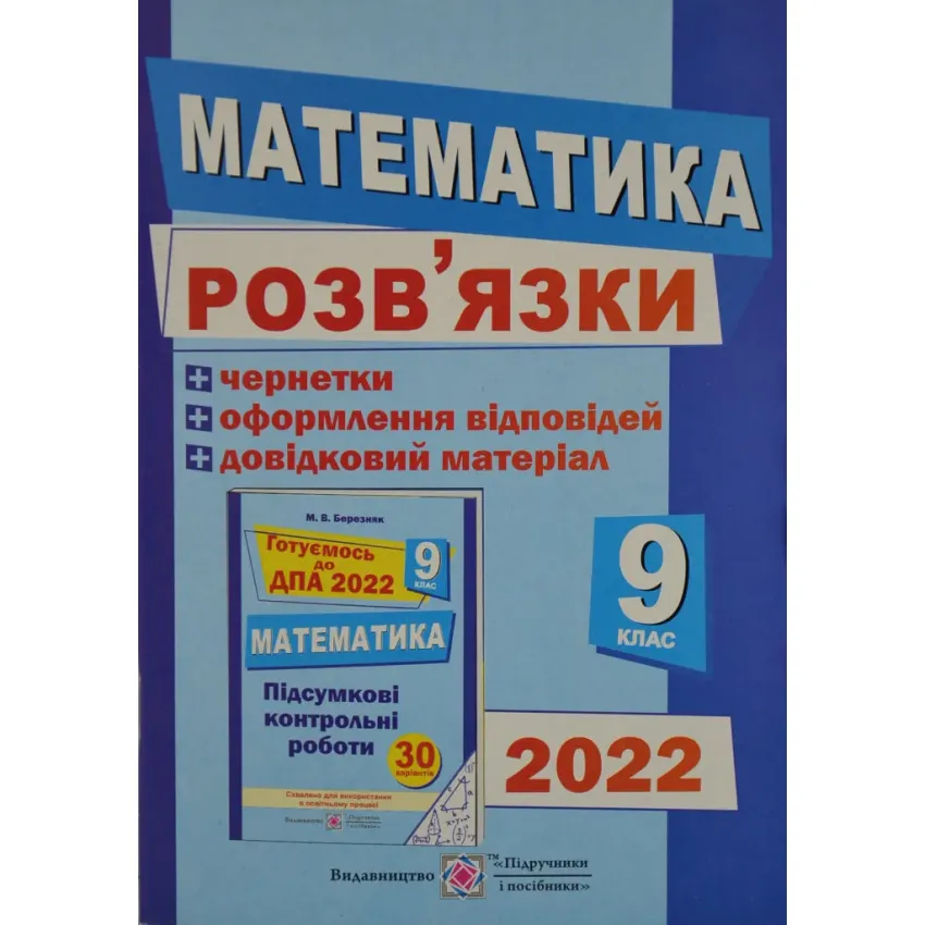 ДПА 2022 Розв`язки до збірника ПКР Математика 9 клас (сині)