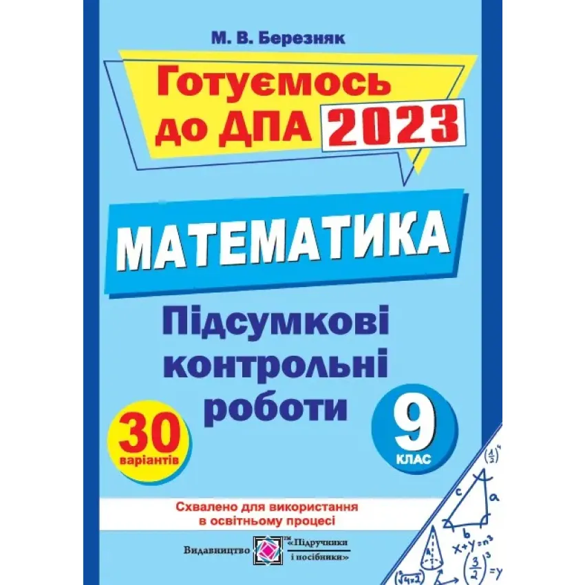 ДПА 2023 Підсумкові контрольні роботи з математики. 9 кл. (сині ) ф.А5