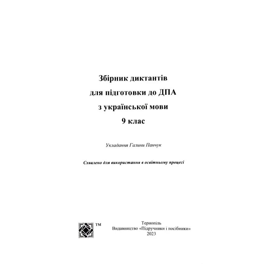 ДПА 2023.Українська мова. Збірник диктантів  для підготовки до ДПА