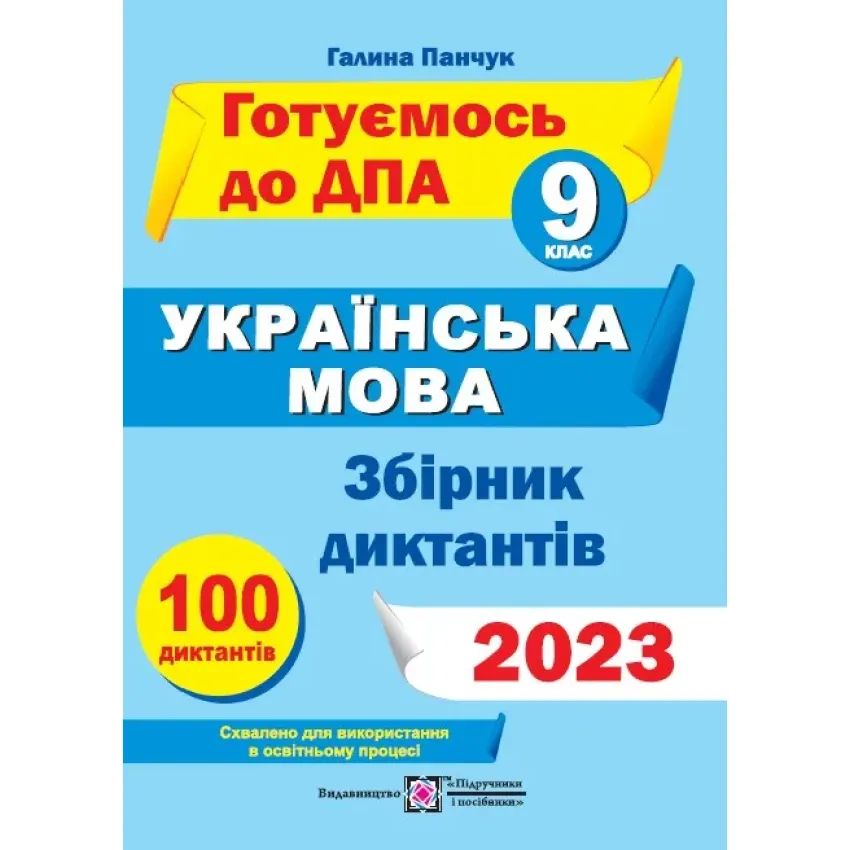 ДПА 2023.Українська мова. Збірник диктантів  для підготовки до ДПА