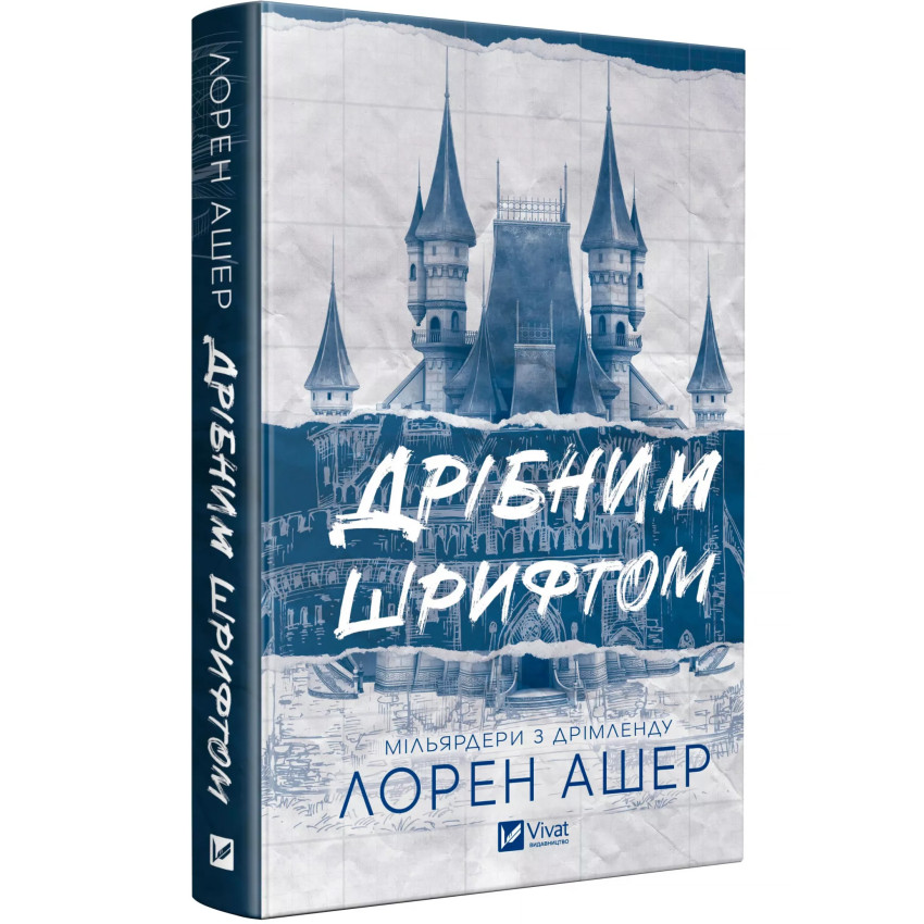 Мільярдери з Дрімленду. Книга 1. Дрібним шрифтом