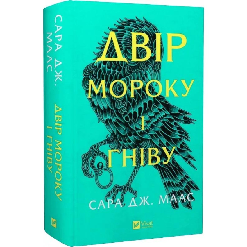 Двір шипів і троянд. Книга 2. Двір мороку і гніву