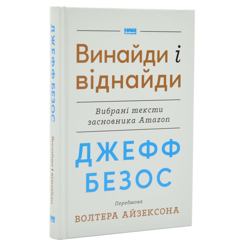 Джефф Безос: винайди і віднайди. Вибрані тексти засновника Amazon