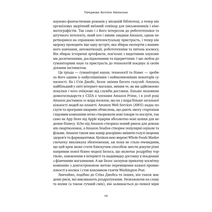 Джефф Безос: винайди і віднайди. Вибрані тексти засновника Amazon
