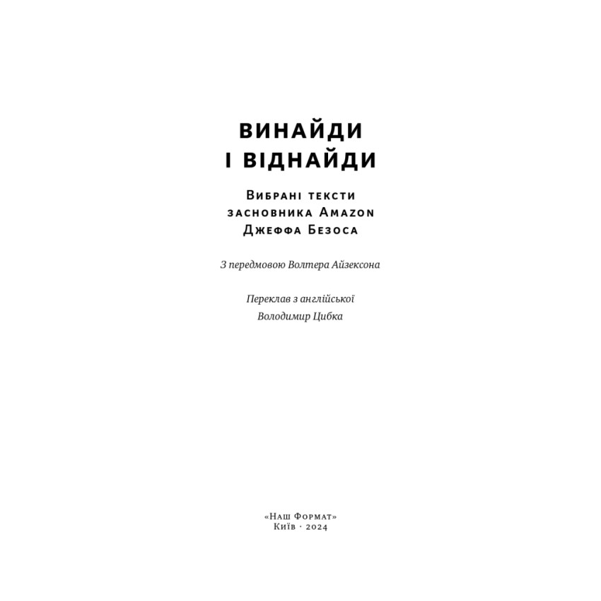 Джефф Безос: винайди і віднайди. Вибрані тексти засновника Amazon