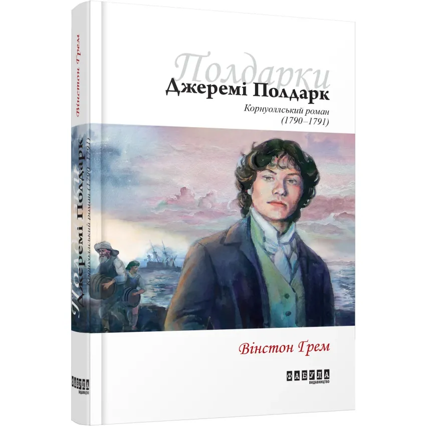 Джеремі Полдарк. Корнуоллський роман (1792-1793) Книга 3