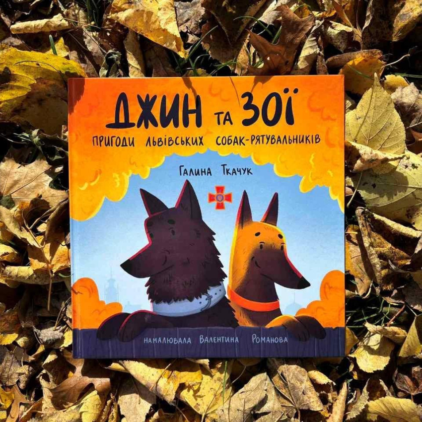 Джин та Зої: пригоди львівських собак-рятувальників