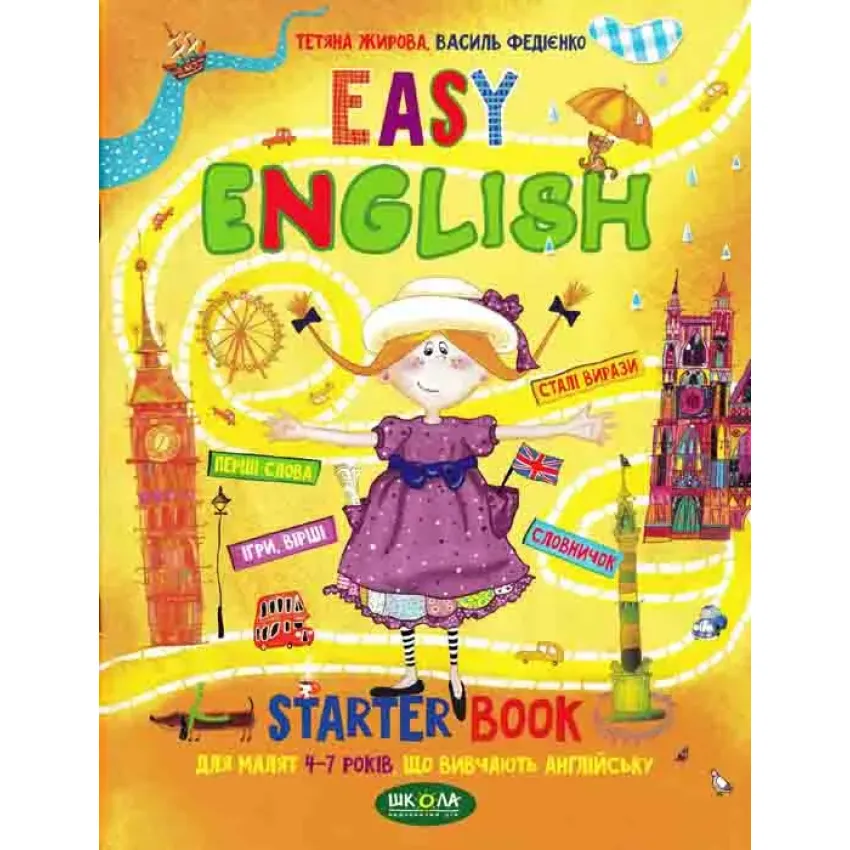 EASY ENGLISH. Посібник для малят 4-7 років, що вивчають англійську Федієнко В.