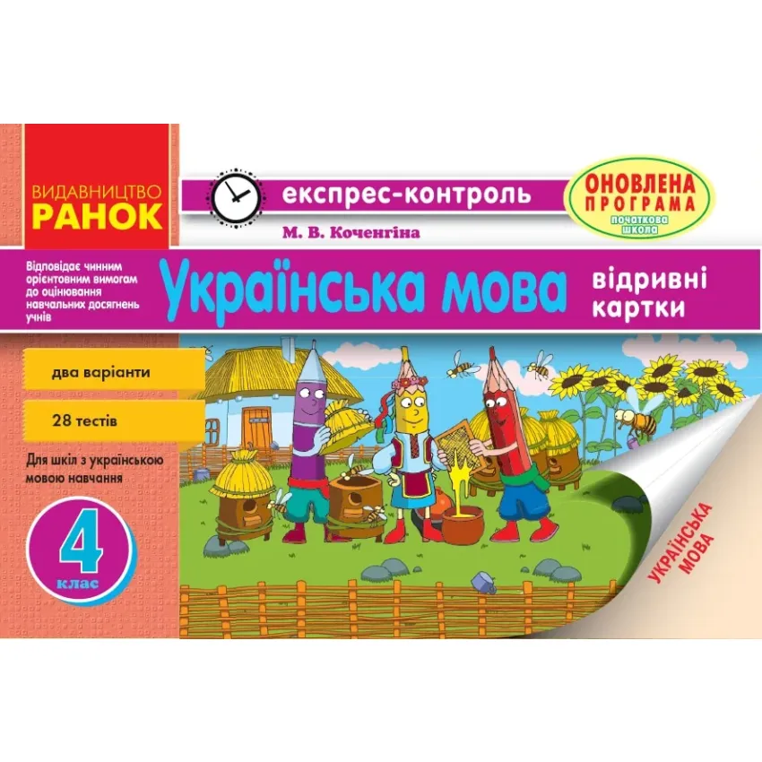 Експрес-контроль 4 клас Українська мова