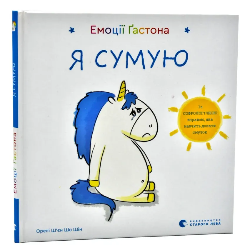 Емоції Ґастона. Я сумую