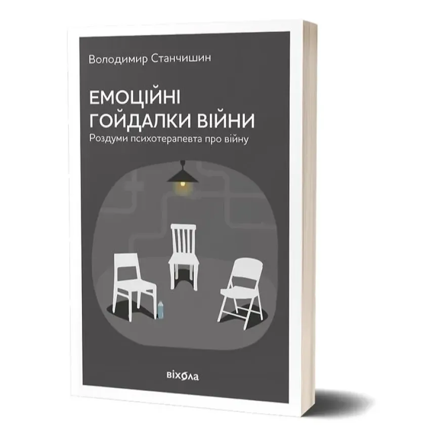 Емоційні гойдалки війни. Роздуми психотерапевта про війну