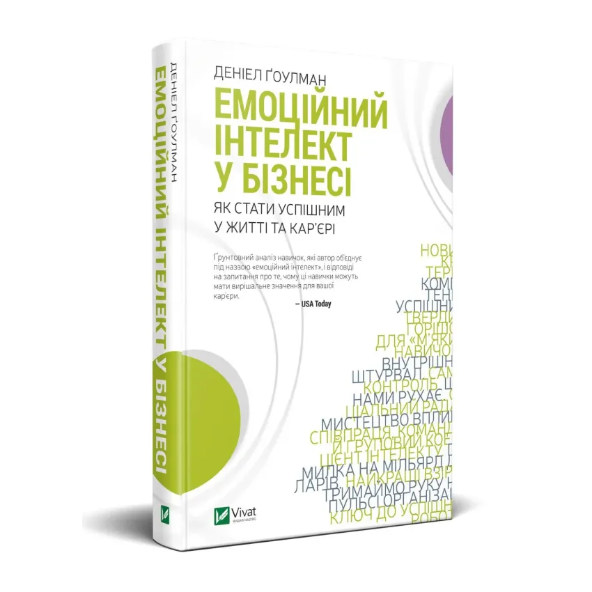 Емоційний інтелект у бізнесі. Як стати успішним у житті та кар’єрі