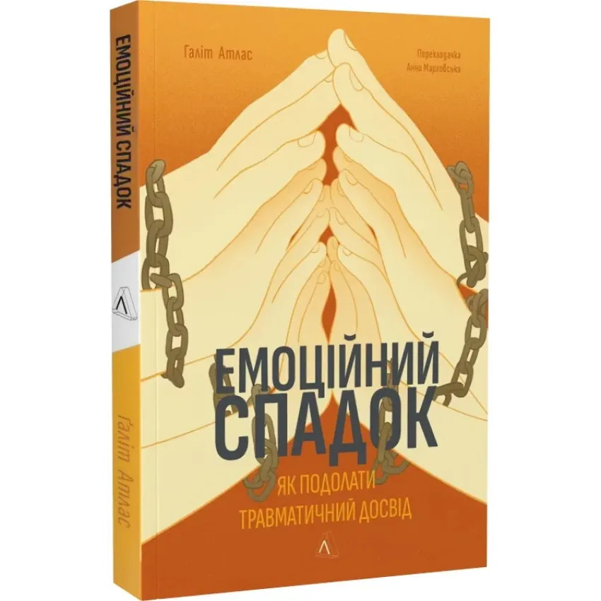 Емоційний спадок. Як подолати травматичний досвід