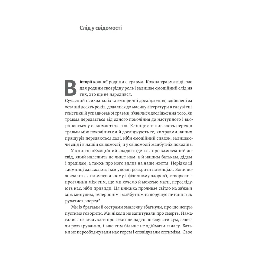 Емоційний спадок. Як подолати травматичний досвід