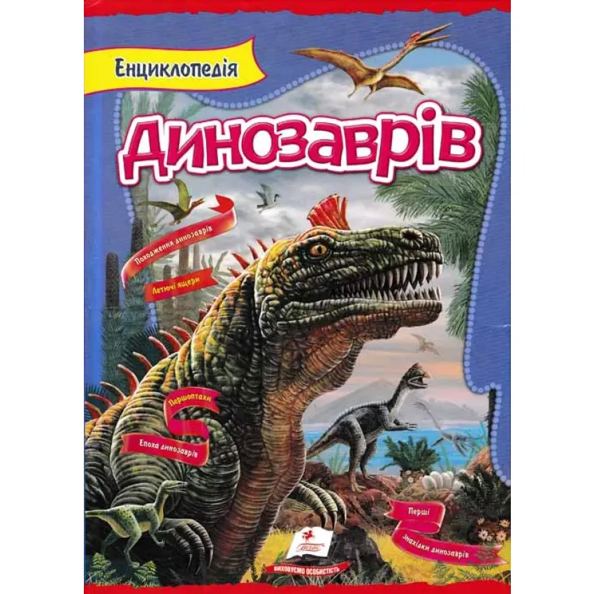 Енциклопедія динозаврів