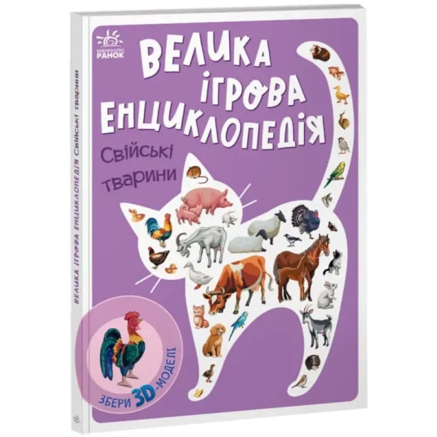 Енциклопедія-конструктор: Свійські тварини