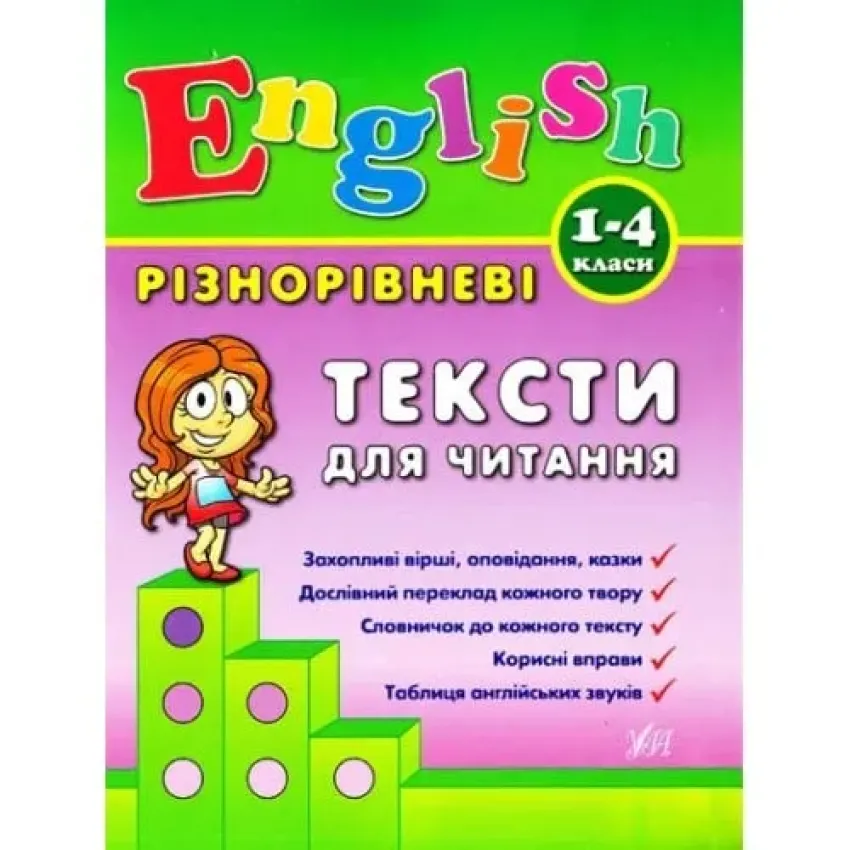 English. 1–4 класи. Різнорівневі граматичні тести та завдання