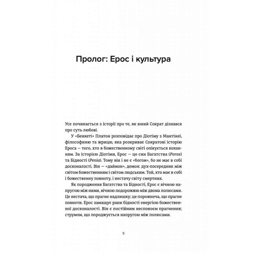 Ерос і Психея. Кохання і культура в Європі