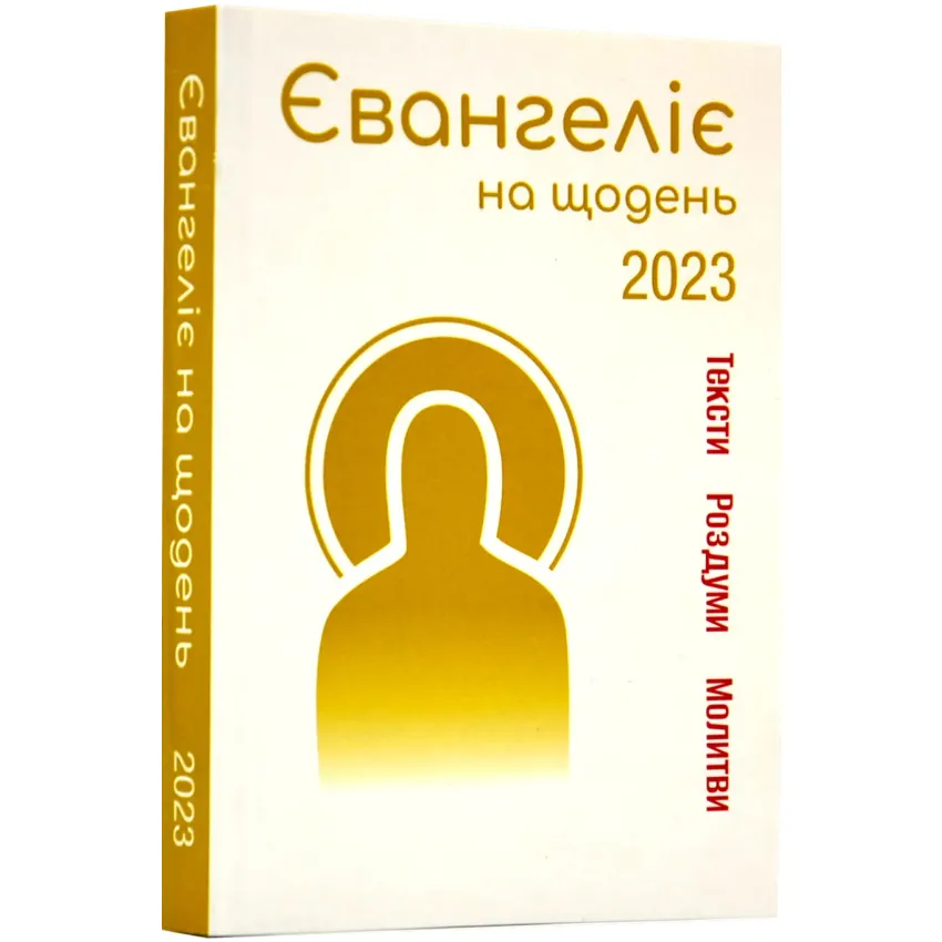 Євангеліє на щодень 2023