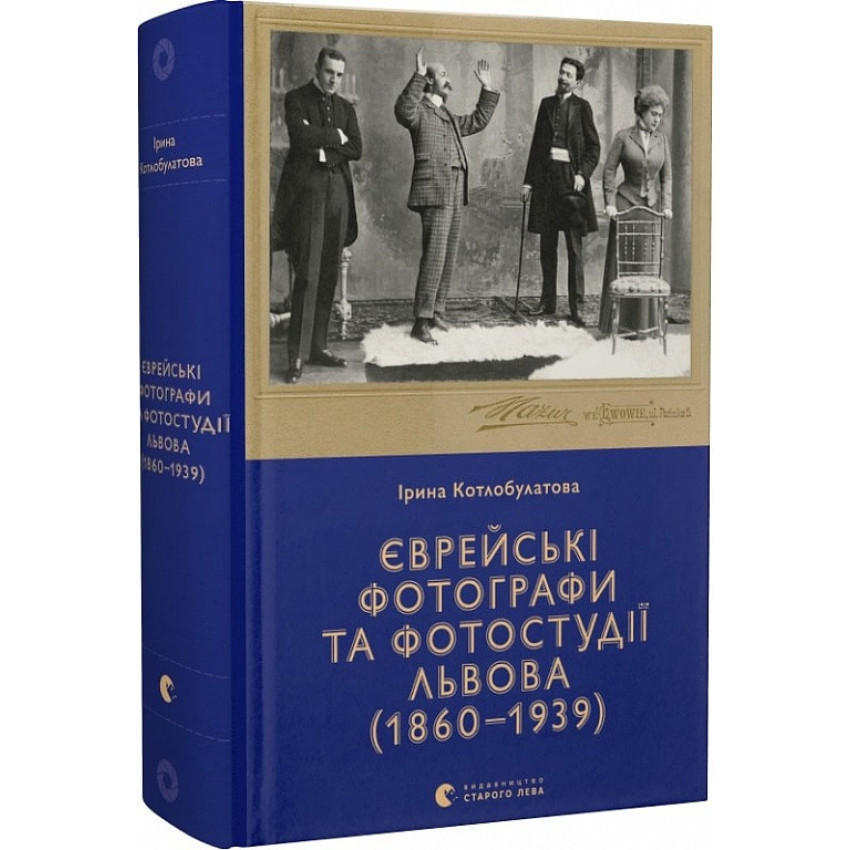 Єврейські фотографи та фотостудії Львова (1860–1939)