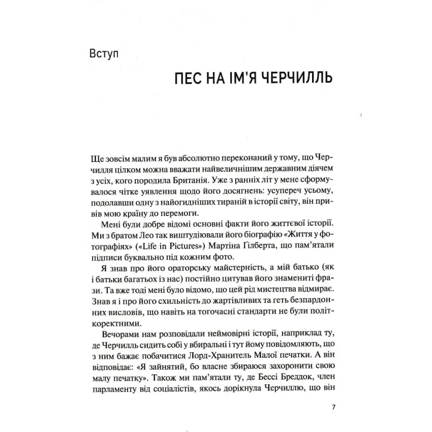 Фактор Черчилля: Як одна людина змінила історію