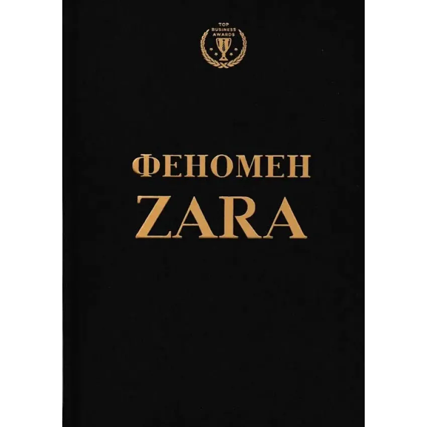 Феномен ZARA (українською)
