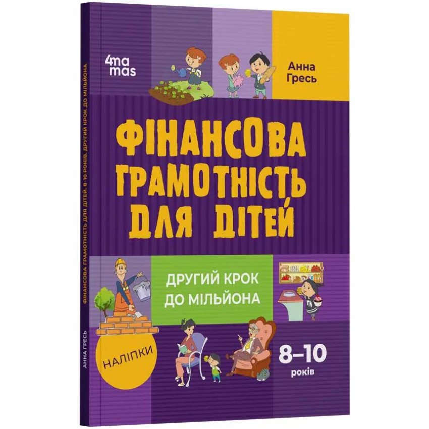 Фінансова грамотність для дітей. 8–10 років. Другий крок до мільйона