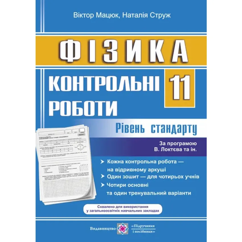 Фізика. Контрольні роботи. 11 клас. Рівень стандарту (за програмою В. Локтєва та інших) (Зошит для 4 учнів)