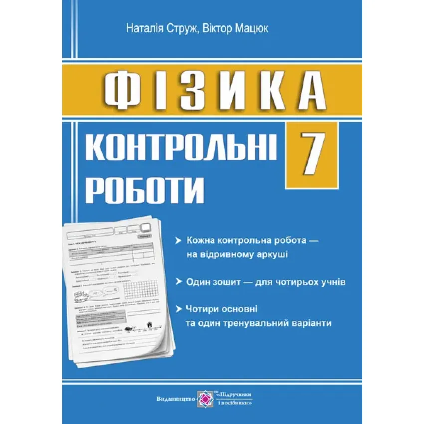 Фізика. 7 клас. Контрольні роботи