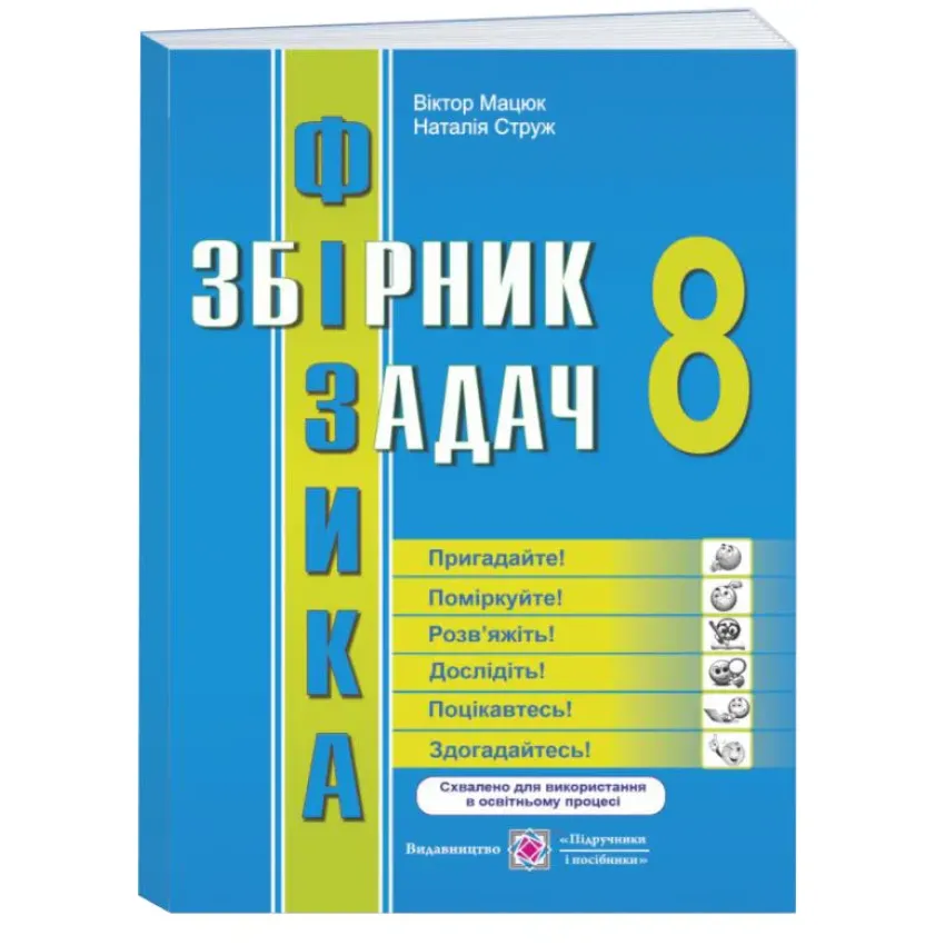 Фізика : збірник задач. 8 клас (ПІП)