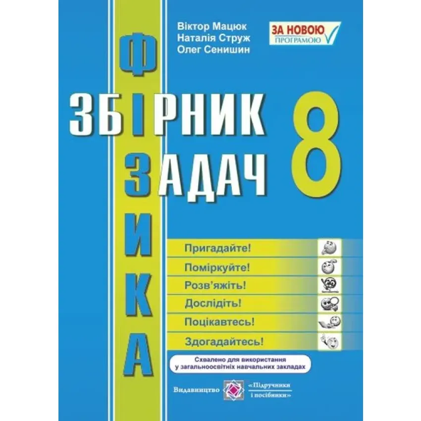 Фізика. Збірник задач. 8 клас