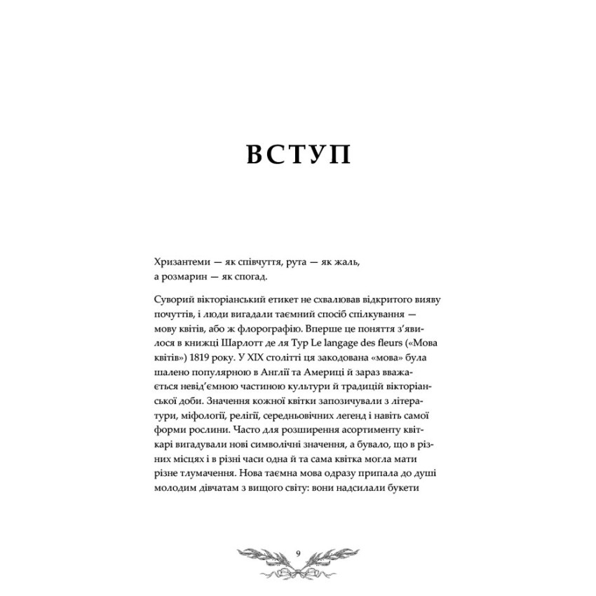 Флорографія. Ілюстрований довідник з вікторіанської мови квітів