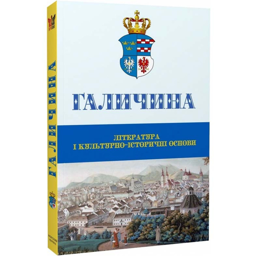 Галичина: Література і культурно-історичні основи