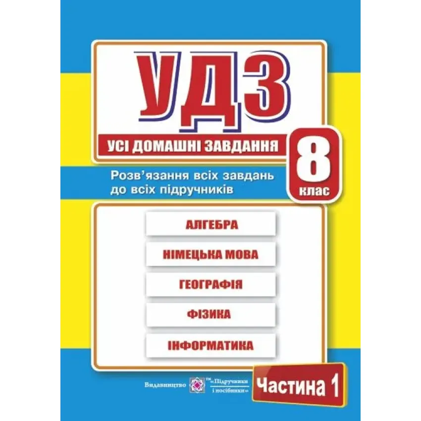 Усі домашні завдання. 8 клас. Частина 1