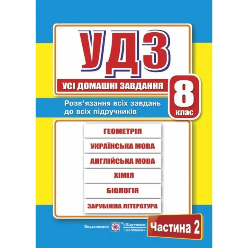 Усі домашні завдання. 8 клас. Частина 2