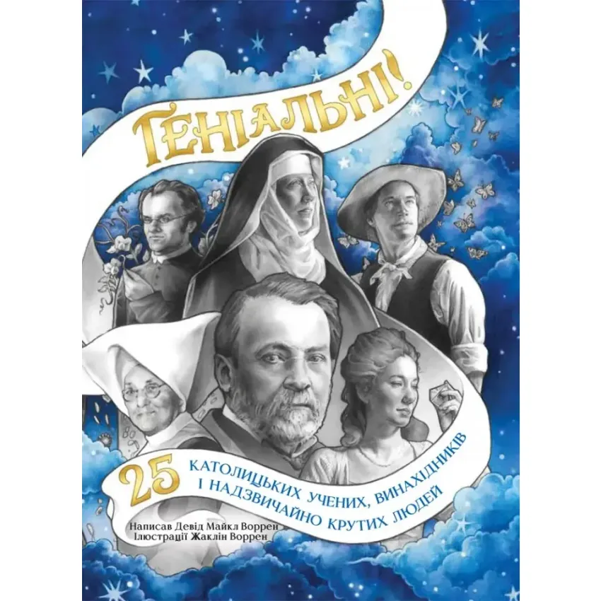 Геніальні. 25 католицьких учених, винахідників та суперкрутих людей