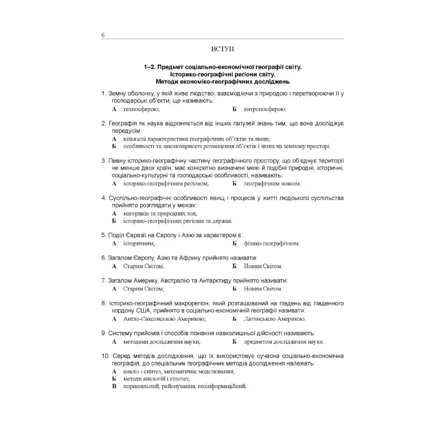 Готуємося до ЗНО. Соціально-економічна географія світу (збірник тестів)