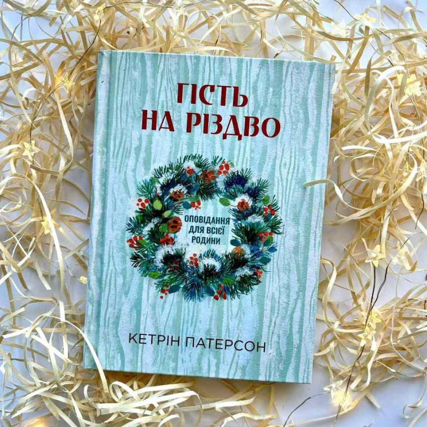 Гість на Різдво. Оповідання для всієї родини