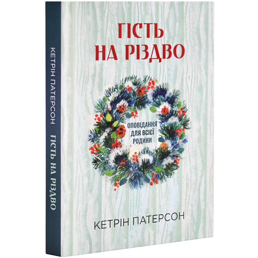 Гість на Різдво. Оповідання для всієї родини