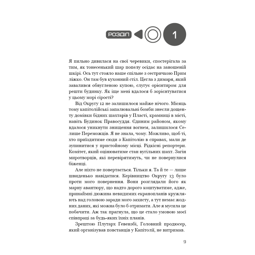 Голодні ігри. Книга 3. Переспівниця